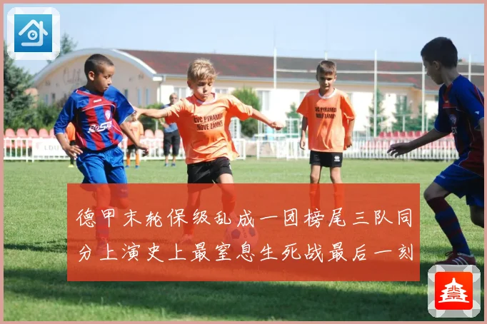 德甲末轮保级乱成一团榜尾三队同分上演史上最窒息生死战最后一刻改命