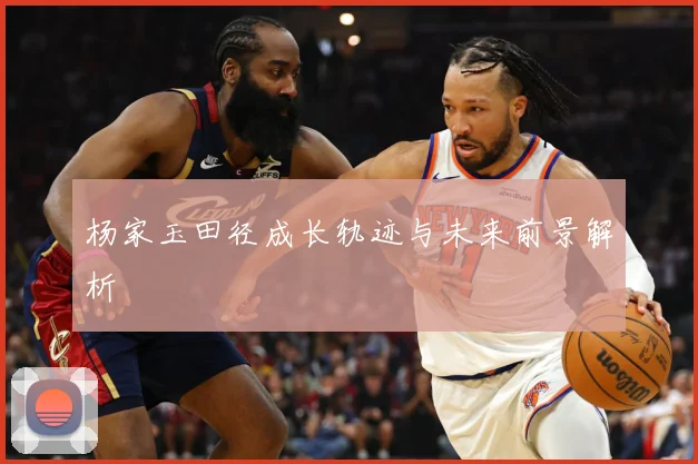 杨家玉田径成长轨迹与未来前景解析