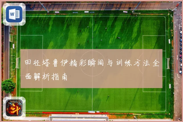 田径塔鲁伊精彩瞬间与训练方法全面解析指南