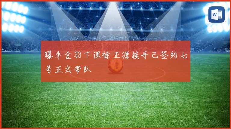 曝李金羽下课徐正源接手已签约七号正式带队