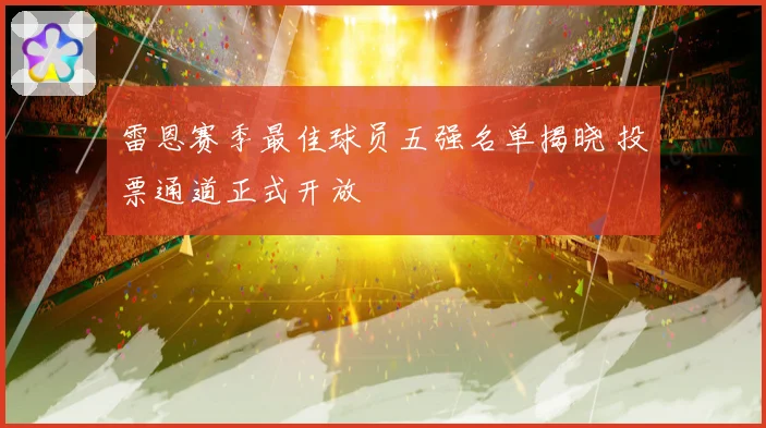 雷恩赛季最佳球员五强名单揭晓 投票通道正式开放