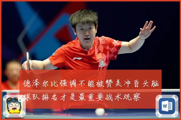 德泽尔比强调不能被赞美冲昏头脑球队排名才是最重要战术观察