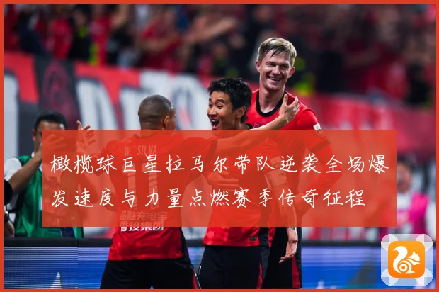 橄榄球巨星拉马尔带队逆袭全场爆发速度与力量点燃赛季传奇征程