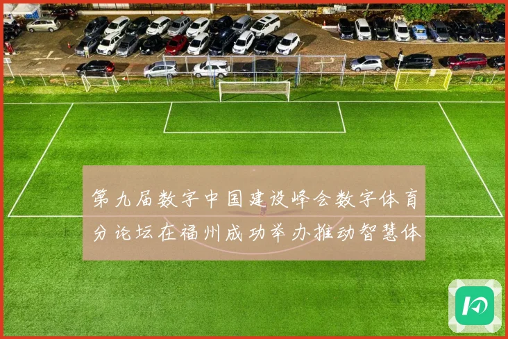 第九届数字中国建设峰会数字体育分论坛在福州成功举办推动智慧体育发展