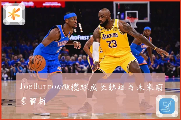 JoeBurrow橄榄球成长轨迹与未来前景解析