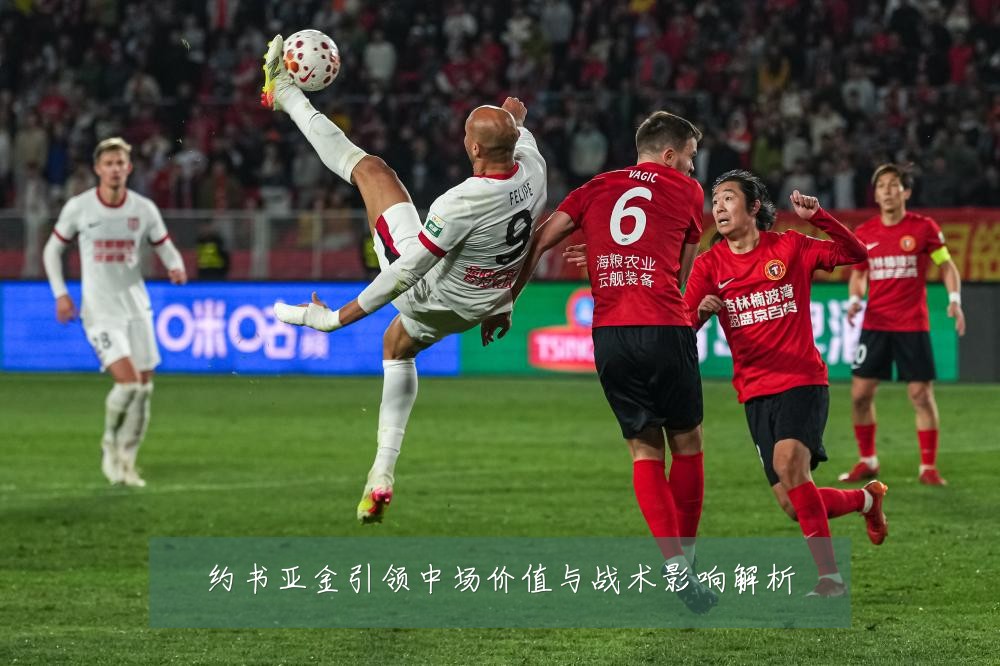 约书亚金引领中场价值与战术影响解析
