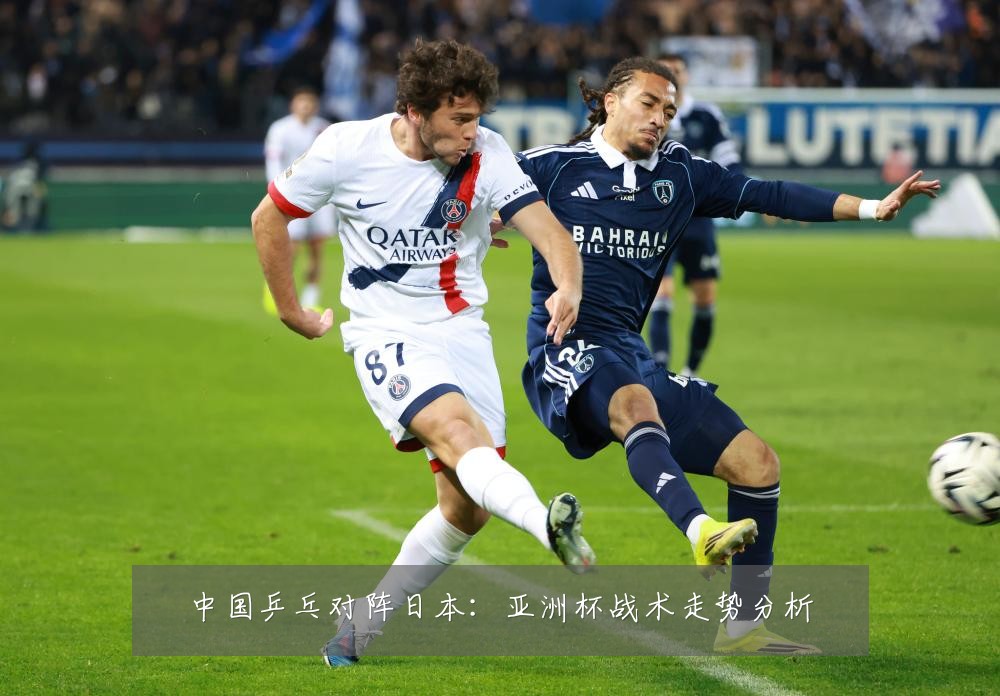 中国乒乓对阵日本：亚洲杯战术走势分析