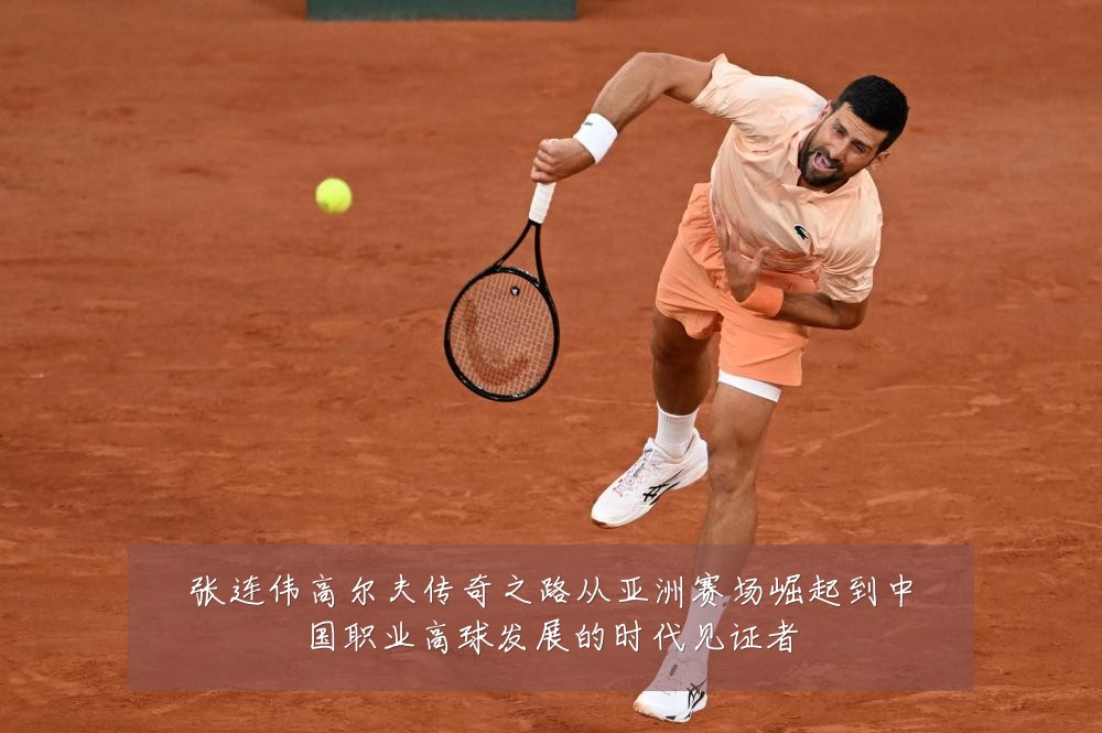 张连伟高尔夫传奇之路从亚洲赛场崛起到中国职业高球发展的时代见证者