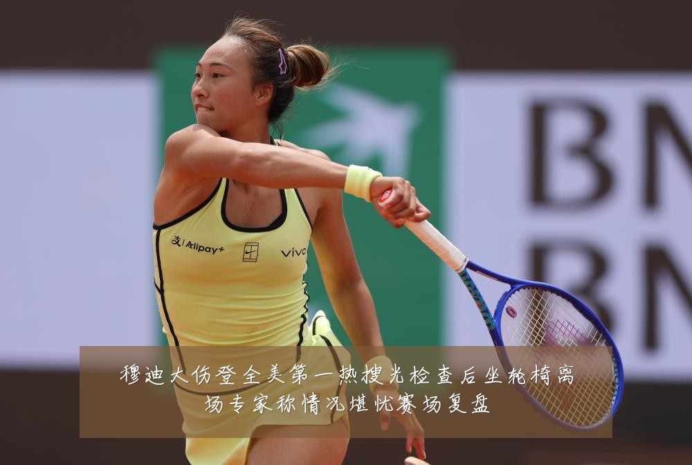 穆迪大伤登全美第一热搜光检查后坐轮椅离场专家称情况堪忧赛场复盘