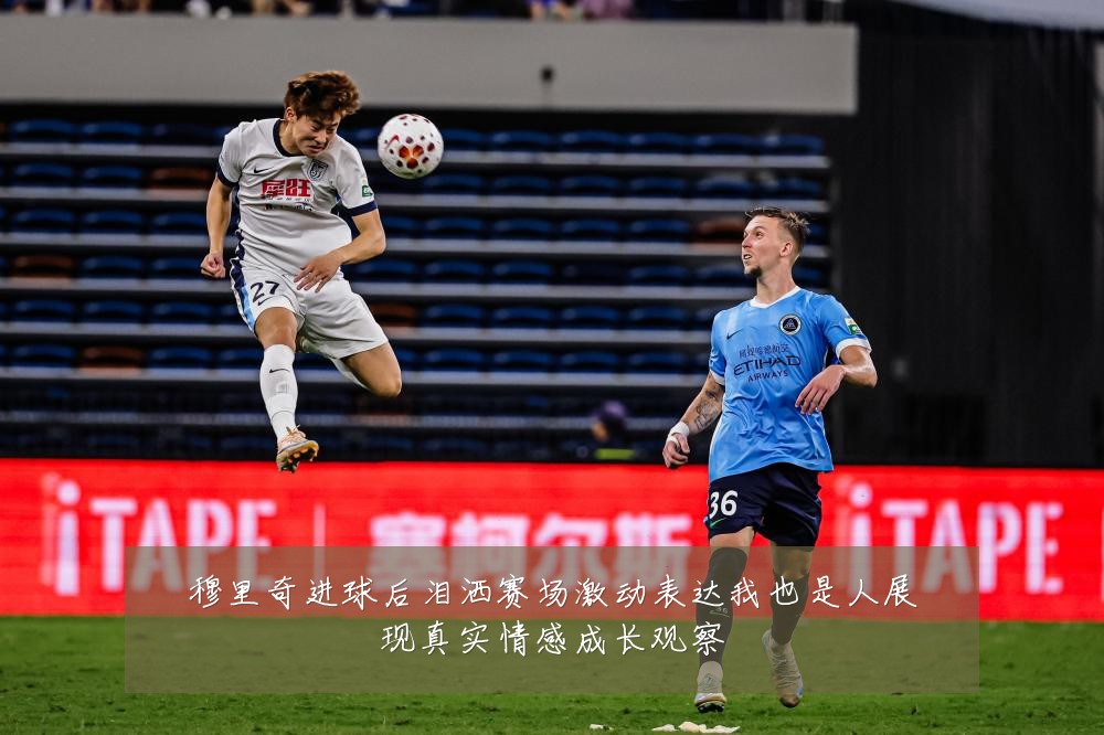 穆里奇进球后泪洒赛场激动表达我也是人展现真实情感成长观察