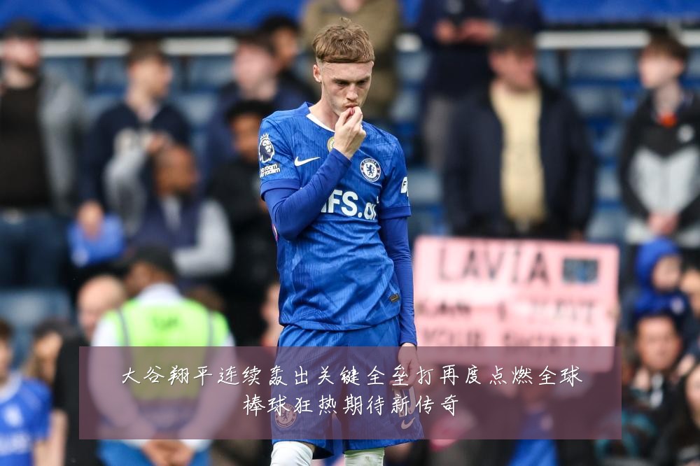 大谷翔平连续轰出关键全垒打再度点燃全球棒球狂热期待新传奇