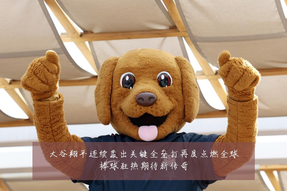 大谷翔平连续轰出关键全垒打再度点燃全球棒球狂热期待新传奇
