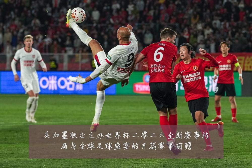 美加墨联合主办世界杯二零二六全新赛事格局与全球足球盛宴的开篇赛事前瞻