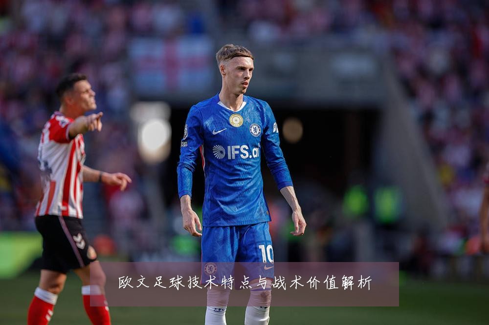 欧文足球技术特点与战术价值解析