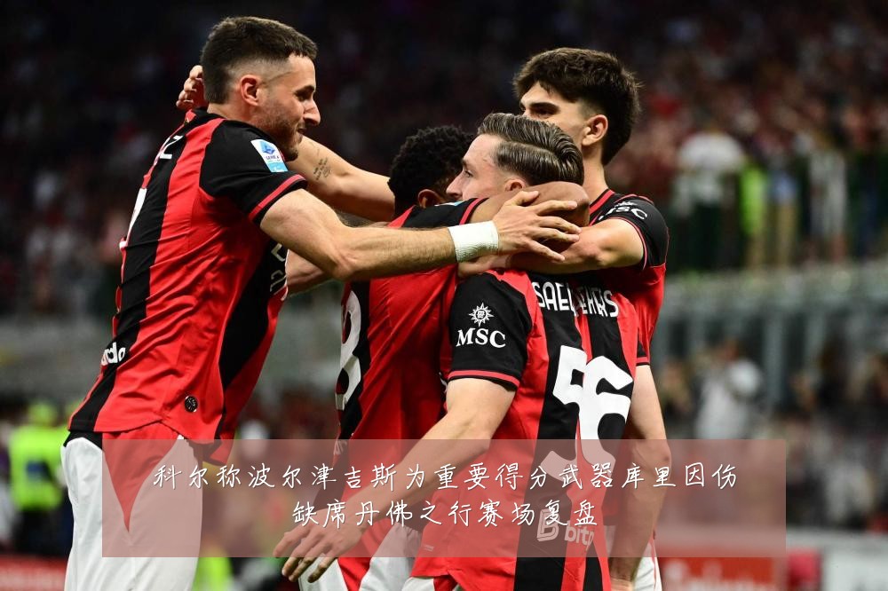 科尔称波尔津吉斯为重要得分武器库里因伤缺席丹佛之行赛场复盘