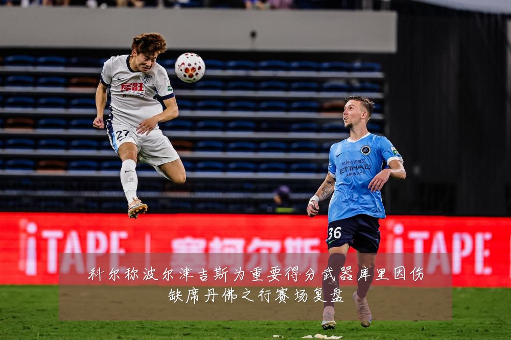 科尔称波尔津吉斯为重要得分武器库里因伤缺席丹佛之行赛场复盘